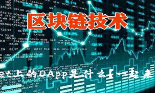 TPWallet上的DApp是什么？一起来聊聊吧！