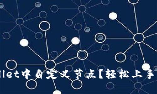 如何在TPWallet中自定义节点？轻松上手，掌握每一步！