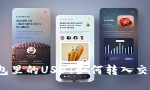 冷钱包里的USDT如何转入交易所？