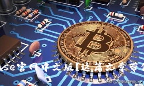 想了解Coinbase官网中文版？这篇文章带你一步步深入！