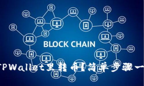 怎么往TPWallet里转币？简单步骤一看就会！