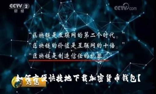 如何方便快捷地下载加密货币钱包？