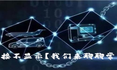 为什么TPWallet链接不显示？我们来聊聊常见原因和解决办法！