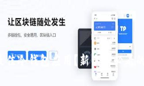 如何选择最佳冷钱包应用？新手前必看的实用攻略！