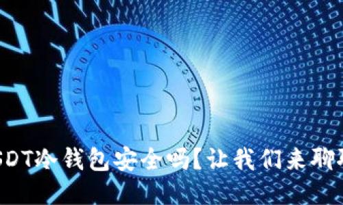 USDT冷钱包安全吗？让我们来聊聊！