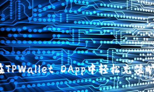 如何在TPWallet DApp中轻松充值旷工费？