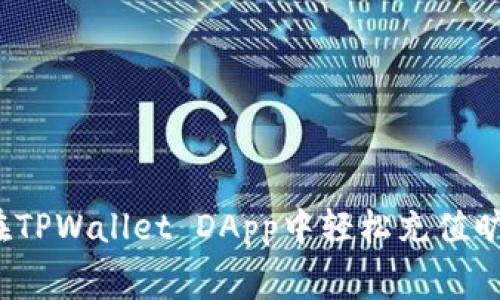 如何在TPWallet DApp中轻松充值旷工费？