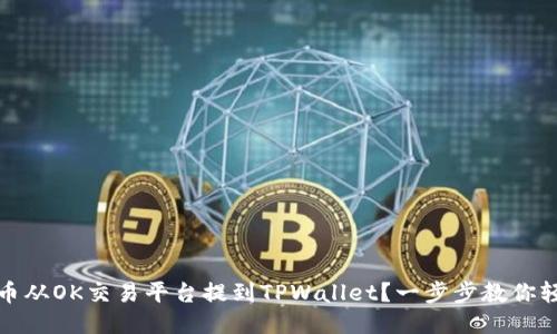 如何将币从OK交易平台提到TPWallet？一步步教你轻松操作