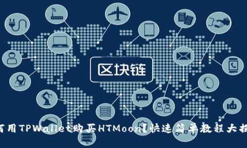 如何用TPWallet购买HTMoon？快速简单教程大揭秘！