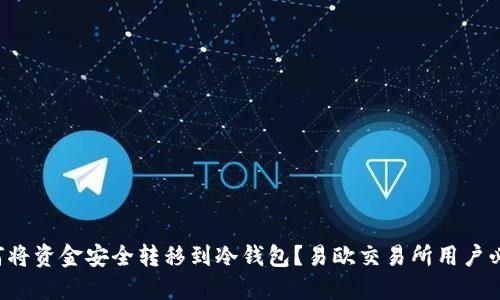 如何将资金安全转移到冷钱包？易欧交易所用户必看！