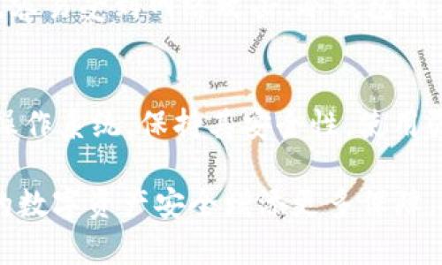   你知道冷钱包如何保护非主流数字货币吗？ / 
 guanjianci 冷钱包, 非主流数字货币, 加密货币安全, 数字资产存储 /guanjianci 

什么是冷钱包？
冷钱包是加密货币世界中一种重要的资产管理工具。为了更好地理解冷钱包的功能，我们需要先了解何为钱包。在数字货币的世界里，钱包实际上是一种存储数字资产的工具。冷钱包，顾名思义，是一种离线存储方式的数字钱包，通常与互联网隔离，从而确保数字资产的安全性。

为什么选择冷钱包？
在许多交易者和投资者的心中，安全永远是第一位的。对于非主流数字货币而言，这种警惕尤为重要。由于非主流数字货币往往缺乏主流货币那样的流动性和支持，黑客和诈骗者可能更容易将目标集中在这些币种上。选择冷钱包，有几个显著的优势：
ul
    listrong安全性高：/strong由于冷钱包与互联网隔绝，黑客几乎无法通过网络攻击盗取储存在其中的资产。/li
    listrong持久保存：/strong冷钱包适合长期储存，提供一种稳定的解决方案，特别适合那些不打算频繁交易的人。/li
    listrong隐私保护：/strong冷钱包在一定程度上增强了用户的隐私，用户的信息不容易被追踪。/li
/ul

冷钱包的类型
冷钱包通常分为硬件钱包和纸钱包两种，其中每种都有独特的优势和使用场景：

h4硬件钱包/h4
硬件钱包是一种专用的物理设备，能够存储用户的私钥，如Ledger和Trezor等。硬件钱包的安全性非常高，因为它的私钥不易受到网络攻击。如果有人试图篡改设备，硬件钱包会自动锁定，且大部分硬件钱包都具备恢复功能，确保用户不轻易丢失资产。

h4纸钱包/h4
纸钱包是一种将公钥和私钥以二维码的形式打印在纸上。纸钱包虽然简单，但一旦打印出来就不能再更改，且需要妥善保管。即使你的电脑感染恶意软件，纸钱包上的私钥依然安全。

如何创建冷钱包？
创建冷钱包相对简单，下面介绍一些基本步骤：
ul
    listrong选择合适的冷钱包类型：/strong根据自身需求选择硬件钱包或纸钱包。/li
    listrong下载相关软件：/strong如果选择硬件钱包，首先需下载相应的管理软件；对于纸钱包，可以使用一些在线生成工具，然后推荐离线状态下生成以避免安全风险。/li
    listrong生成钱包：/strong按照指示生成钱包，并确保记录下私钥。同时，记得妥善保存备份，避免因意外丢失而造成资产损失。/li
/ul

使用冷钱包的注意事项
虽然冷钱包安全性高，但仍然需要注意以下事项：
ul
    listrong定期检查：/strong虽然冷钱包不在频繁使用中，但建议定期检查硬件是否正常，纸钱包是否完好。/li
    listrong安全存储：/strong一切火灾、水灾等意外都可能损坏纸钱包和硬件钱包，请选择适当的位置进行保存。/li
    listrong不要分享私钥：/strong任何时刻，私钥都应保持私密，切勿分享给他人，否则可能因此造成资产损失。/li
/ul

冷钱包的未来与趋势
随着加密货币市场的不断演化，以及各类新型黑客技术的不断涌现，冷钱包也在不断地。在未来，我们可以期待更多安全性和用户体验得到增强的冷钱包产品问世。如多重签名技术、增强的隐私保护等，无疑将更好地为用户的数字资产保驾护航。

常见问题解答

h4问题1：冷钱包和热钱包有什么区别？/h4
冷钱包与热钱包的最大区别在于它们的连接性。热钱包通常连接到互联网，适合频繁交易，便于快速交换资金。然而，热钱包的安全性相对较低，容易受到网络攻击。冷钱包则与互联网隔离，适合长期储存资产，提供高安全性，但在交易时需要转回热钱包，略显不便。因此，用户可以根据自身需求，灵活选择两者。

h4问题2：使用冷钱包后，我还需要关注哪些安全措施？/h4
尽管使用冷钱包能显著提高安全性，但用户仍需保持警惕。例如，时刻保持设备的安全，避免丢失或者损坏。另外，定期更新电脑、手机等设备的操作系统，保持其安全性。使用强密码、双重身份验证等附加措施，有效提升整体安全级别。此外，保持警惕，不要轻信任何要求提供私钥的要求，始终对信息来源保持质疑态度。

总体而言，冷钱包在保护非主流数字货币的存储中扮演着非常重要的角色。对于每位加密货币用户，熟悉冷钱包的使用与管理，无疑能为他们的数字资产安全增添更多保障。在未来的数字经济环境中，期待看到冷钱包与新技术的更加深度结合，从而为用户带来更安全、便捷、高效的数字资产管理体验。