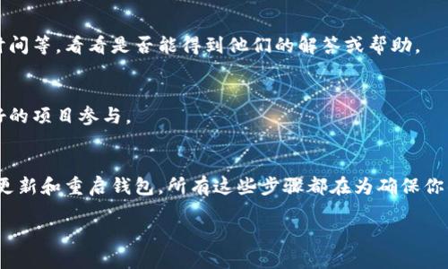   你的TPWallet空投币到哪里去了？别担心，我们教你如何找回！ / 
 guanjianci TPWallet, 空投币, 找回方法, 加密货币 /guanjianci 

什么是TPWallet以及空投币的概念
TPWallet 是一款多功能的数字货币钱包，它支持多种区块链资产的存储和管理。作为用户友好的钱包应用，TPWallet不仅让用户能够方便地管理他们的数字资产，还提供了交易、交换以及参与空投的机会。空投币通常指那些在特定条件下由项目方免费分发的代币，旨在推广项目或奖励用户。

你为什么会找不到空投币？
当你参与空投时，期待获取的空投币并不总是立即显示在你的TPWallet中，这可能让人感到困惑和沮丧。造成这种情况的原因有很多：
ul
  li**交易确认延迟**：在区块链上，交易确认需要时间，尤其是在网络繁忙时，可能需要一些时间才能见到空投币的到账。/li
  li**空投条件未满足**：有些空投活动需要你完成特定条件，比如持有某种资产或参与项目的社交媒体活动，如果未满足这些条件，可能无法成功领取空投。/li
  li**智能合约问题**：有时候，空投涉及的智能合约可能存在问题，导致代币无法顺利作账，你需要检查项目方是否有发布相关公告。/li
  li**网络选择错误**：TPWallet支持多条区块链，如果你在错误的网络中查找空投币，那么你可能无法看到。/li
/ul

如何查找你的TPWallet空投币
如果你觉得空投币找不到了，别着急，跟着以下步骤来逐步排查。

h41. 查看交易记录/h4
首先，打开TPWallet，访问你的钱包主页，查看交易记录。在交易记录中，你可以找到那些与空投相关的交易，注意查看时间和数量。

h42.检查空投活动的要求/h4
确保你仔细阅读了项目方对于空投活动的相关要求。例如，有的空投只决定在满足特定条件的用户中分发，如果你未能满足这些要求，自然无法看到空投币。

h43. 切换网络/h4
有可能你的空投币被发放在另一条区块链上。TPWallet支持多个网络（如 Ethereum、BSC 等），确保你选中了正确的网络以查看相关的空投币。

h44. 钱包更新或重启/h4
很多时候，更新钱包或者简单地重启应用会解决显示问题，确保你的TPWallet是最新版，并尝试重启。更新后的版本可能会修复一些漏洞或添加新功能，从而帮助你找到空投币。

h45. 查看相关社区或论坛/h4
加入相关的区块链项目社区或论坛，询问其他用户是否也遇到过类似的问题。经常会有项目方在社交媒体上提供重要更新或者用户遇到的问题的解决办法。

如何确认你的空投币是否到账
如果经过所有检索，你最终确定空投币已经到账，那么验证其真实有效的步骤如下：

h41. 利用区块浏览器查询/h4
你可以用区块浏览器（如 Etherscan 或 BscScan）查询自己的地址，查看是否确实收到了空投代币。在搜索框中输入你的钱包地址，查看与该地址相关的所有交易记录。

h42. 检查代币合约地址/h4
确保你检查的是正确的代币合约地址。有时候项目会启用新的合约地址进行空投，确保你用的是官方提供的地址，以免收到假币。

常见问题解答

h4问题1：如果我的空投币依然没有到账，我该怎么办？/h4
如果经过以上步骤，空投币依然没有到账，最好的做法是联系项目方的客服或支持团队，询问具体的情况。提供你参与空投的相关信息，比如你的钱包地址以及参与活动的时间等，看看是否能得到他们的解答或帮助。

h4问题2：是否有可能追索因为空投活动未收到的币？/h4
追索未收到的空投币通常比较困难，因为空投的性质是自愿性的，而项目方通常有权决定最终的分发资格。一般建议在参与空投前，确保了解所有条款和条件，选择信誉良好的项目参与。

总结
在数字货币的世界，空投带来的可能性是巨大的，但随之而来的确实需要我们掌握一些基本技巧，以免因为小失误错过一个机会。无论是确认空投条件、检查合约地址，还是更新和重启钱包，所有这些步骤都在为确保你的资产安全而努力。当你更加了解TPWallet及其操作后，管理和追踪你的加密资产就变得轻而易举。同时，加入社区并与其他用户交流，能够分享经验，避免遇到同样的问题。

记得保持耐心，数字货币的世界中最重要的是冷静和细心，希望你能很快找到你心心念念的空投币！如有其他问题，也随时欢迎联系我们讨论！