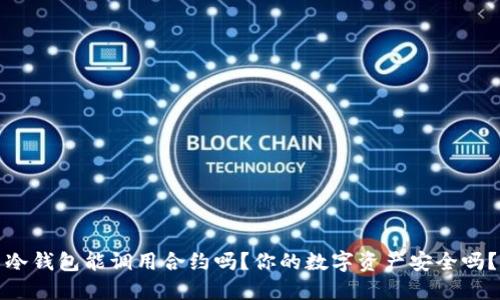 冷钱包能调用合约吗？你的数字资产安全吗？
