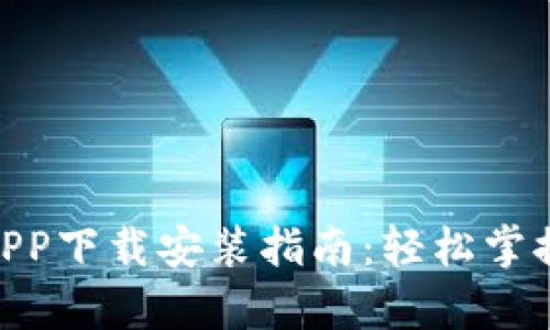 : 五行币钱包APP下载安装指南：轻松掌握数字货币存储