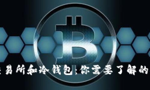 虚拟钱包交易所和冷钱包：你需要了解的安全与便利