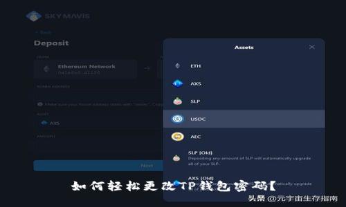 如何轻松更改TP钱包密码？