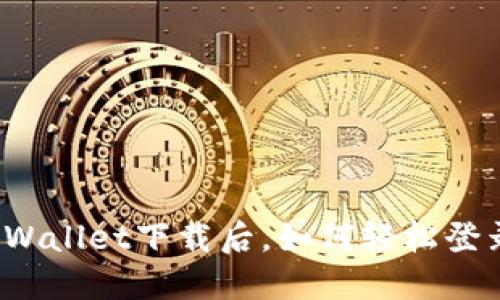 TPWallet下载后，如何轻松登录？