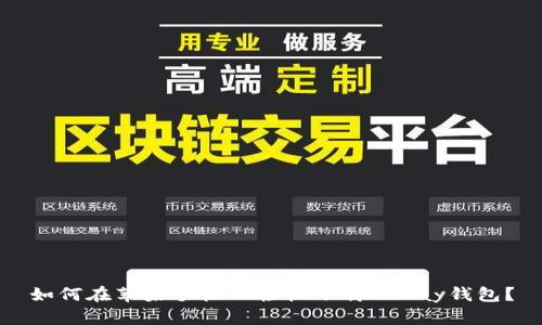 如何在苹果手机上轻松下载OKPay钱包？