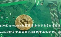 很想知道tpwallet是否需要身