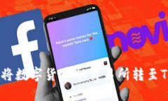 如何轻松将数字货币从交