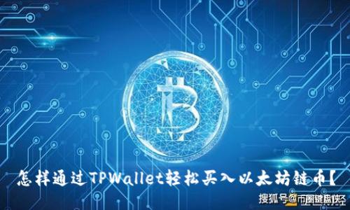 怎样通过TPWallet轻松买入以太坊链币？