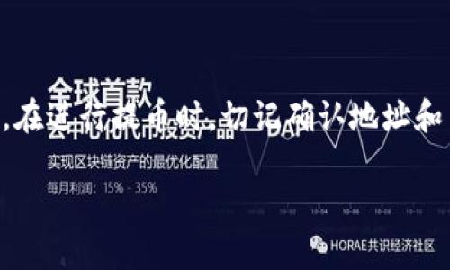 baioti如何将TPWallet中的币提到OK交易所？简单步骤分享！/baioti
TPWallet, OK交易所, 提币, 数字货币/guanjianci

什么是TPWallet？
在数字货币的世界中，钱包扮演着至关重要的角色。TPWallet，作为一款多链数字货币钱包，提供了一个安全、便利的存储和管理各种加密货币的平台。无论你是新手还是资深交易者，TPWallet都能满足你的需求。TPWallet支持多种主流的加密货币，并且可以通过其用户友好的界面完成快速交易，非常适合那些希望方便管理资产的用户。

什么是OK交易所？
OK交易所是国际知名的数字资产交易平台之一，提供多种数字货币交易服务。用户可以在这里交易比特币、以太坊、莱特币等众多加密资产。OK交易所以其安全性、流动性高以及技术实力雄厚闻名。无论是买入、卖出还是资产管理，OK交易所都能为用户提供高效便捷的体验。对于希望进行资产投资和增值的用户而言，OK交易所无疑是一个不可多得的选择。

为什么需要将TPWallet中的币提到OK交易所呢？
用户选择将TPWallet中的币提到OK交易所，主要有以下两个原因：
ol
listrong交易需求：/strong许多用户希望在交易所进行更为复杂的交易策略，例如杠杆交易、市场分析、套利等。这些交易活动在交易所中更加方便，有利于用户实现更好的投资回报。/li
listrong流动性需求：/strong许多加密货币在交易所的流动性相对较高，用户可以更快速地完成交易。此外，在OK交易所中，用户能够利用不同市场的价格差进行套利，从而提高盈利能力。/li
/ol

从TPWallet提币到OK交易所的详细步骤
接下来，我们将逐步介绍如何完成从TPWallet提币到OK交易所的操作。请按照以下步骤进行：

h4步骤一：登录TPWallet/h4
首先，打开TPWallet应用，输入你的密码或生物识别信息登录。在应用中，你将看到你的数字资产信息，包括余额和交易记录。

h4步骤二：选择要提币的币种/h4
在TPWallet主页面，找到你希望提取到OK交易所的币种，点击进入该币种的详情页面。在这里，你可以查看你的可用余额。

h4步骤三：复制OK交易所的充值地址/h4
接下来，打开OK交易所的页面。登录你的OK账户，并导航到“资产”菜单，选择“充币”选项。在充币页面，选择你要提取的币种后，OK交易所会生成一个充值地址。请务必复制这个地址，以确保提币的准确性。

h4步骤四：发起提币请求/h4
返回TPWallet，点击“提币”或“转账”选项。在提币页面，选择目标币种，并粘贴刚刚复制的OK交易所地址。同时，输入你想提取的金额。请再次确认地址和金额的正确性，任何错误都可能导致资金损失。确认无误后，点击“确认”或“提币”按钮。

h4步骤五：确认交易信息/h4
TPWallet会向你要求进行二次确认，确保你是这次操作的合法操作者。根据提示输入相关的验证码或进行生物识别验证。一旦完成确认，系统会处理你的提币请求。

h4步骤六：查看提币状态/h4
提币请求提交后，你可以在TPWallet中查看相应的交易状态，也可以通过区块链浏览器查询到你的交易。请记得，提币的确认时间可能因网络繁忙而有所不同。通常情况下，提币到OK交易所会在几个分钟内完成。

h4步骤七：确认OK交易所到账/h4
接下来，再次登录OK交易所，前往“资产”页面查看充值记录。通常情况下，充值在确认后会及时到账。如果长时间未到账，可以查看TPWallet中的交易状态，了解处理进度。

可能遇到的问题及解决方案

h4问题一：提币地址错误会导致怎样的后果？/h4
提币时，输入错误的地址是最常见的错误之一。一旦提币请求发出，虚拟货币将永远丢失，因为区块链技术具有不可逆转性。为了避免这种情况，建议在粘贴地址后，仔细核对每一个字符，确保地址的准确性。在某些钱包中，还会有地址标签或备注的选项，一并查看确认。同时，使用钱包的地址簿功能，将OK交易所的地址保存为一个常用地址将减少错误的发生概率。

h4问题二：提币后为何到账延迟？/h4
在提币过程中，到账延迟可能由以下几种原因造成：
ol
listrong网络拥堵：/strong提币请求处理依赖于区块链网络的确认速度，当网络拥堵时，确认时间会延长。此时，用户需要耐心等待。/li
listrong交易费设置不足：/strong如在提币时设置的交易费用较低，矿工可能不会优先处理您的交易。建议在提币时根据网络情况合理设置交易手续费。/li
listrong区块链共识机制问题：/strong由于不同的公链在处理速度上各有差异，提币时间也与其有所相关。某些情况下，您可能需要通过在交易所客服咨询了解更多处理进度。/li
/ol

总结
将TPWallet中的币提到OK交易所是一个相对简单的过程，只需按照上文所述的步骤进行操作即可。掌握这些基本操作后，你将能更轻松地管理和投资你的数字资产。在进行提币时，切记确认地址和手续费，避免因小失大。希望这篇文章能帮助你顺利进行提币，如果你有其他问题，欢迎随时交流！

如果你觉得有用，不妨点赞和分享，帮助更多需要的人！