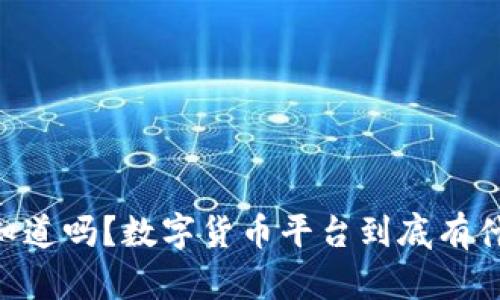 biati你知道吗？数字货币平台到底有什么魅力？