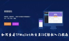 如何查看TPWallet的交易ID？