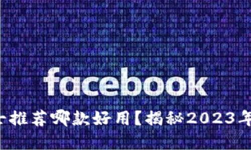 冷钱包男士推荐哪款好用？揭秘2023年最优选择！