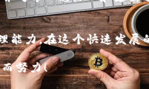   为什么你的TP钱包里的币会变少？来看看这些原因吧！ / 

 guanjianci TP钱包, 虚拟货币, 数字资产, 钱包安全 /guanjianci 

引言：钱包里的币不见了？
提到TP钱包，很多人都会想到方便快捷、功能强大的数字资产管理工具。但有时候，用户会发现自己钱包里的币似乎在悄悄减少，心中不禁浮现出疑惑：我的币究竟去哪儿了？别担心，本文将详细探讨可能导致这种情况的几种原因，帮助你更好地理解和管理你的数字资产。

一、交易费用的消耗
使用TP钱包进行交易时，不可避免地会涉及到交易费用。这些费用由区块链网络收取，虽然看似只是一小部分，但如果频繁交易，累积起来可能会对你钱包里的余额产生影响。用户在进行转账时应仔细检查交易兄弟，确保明白所需的费用，以免造成币的减少。

二、私钥和助记词的安全性
在数字货币界，钱包的安全性至关重要。如果你的私钥或助记词被不法分子获取，他们可以轻易地访问你的账户，转走其中的资产。因此，保障这些信息的安全性显得尤为重要。使用TP钱包时，确保备份好你的私钥和助记词，并将它们存放在安全的地方。

三、参与高风险的项目
有时，我们可能会被一些高收益的投资项目吸引，进而将币投入其中。然而，这类项目往往风险极高，一旦项目方跑路或者出现问题，投资的钱很可能血本无归。因此，在参与任何投资项目之前，一定要进行充分的调查和分析，确保项目的可信度。

四、沦为钓鱼网站的受害者
随着数字货币的流行，钓鱼网站层出不穷。攻击者会通过伪造TP钱包的登录页面来窃取用户的私钥和助记词，以此对用户钱包里的币进行转移。因此，务必要确保在官方网站上进行登录，避免点击不明链接。

五、价格波动导致的心理影响
数字货币市场的价格波动常常让人感到不安，很多用户在看到价格大幅下跌时，容易产生错觉，认为自己的资产在减少。事实上，这并不意味着你的币真的被转移了，只是市场价格在波动。因此，保持冷静，理性看待市场变化，是保持心理健康的重要方式。

问题一：如何保证TP钱包的安全性？
保障TP钱包的安全性是每个用户的责任。提到安全性，首先要确保使用复杂的密码，定期更换并避免在多个平台使用同一密码。此外，考虑启用两步验证，通过增加身份识别步骤，进一步提升账户安全。在日常使用中，时刻保持警惕，警惕任何异常活动，若发现可疑交易，应立即采取措施，比如冻结账户。

问题二：如何可以及时发现钱包余额的异常变化？
及时发现钱包余额的异常变化，相信不少用户都希望获得这种能力。首先，建立一个良好的交易记录习惯，确保定期检查自己的钱包余额，并对每一笔收入和支出进行详细记录。此外，可以使用一些监控工具，设置资产变动的提醒，一旦出现异常情况，立刻获得通知，及时采取措施，保护自己的资产。

总结：牢记安全与理性，稳步前行
在数字货币的世界中，知识与安全永远是王道。希望通过本文的分析，大家能够更好地理解TP钱包里币减少的原因，提升对数字资产的管理能力。在这个快速发展的时代，唯有与时俱进，才能稳步前行。

希望每位用户都能安然无恙地管理自己的数字资产，享受数字货币带来的便捷与乐趣。记住，安全第一，理性投资，让我们一起为数字未来而努力！