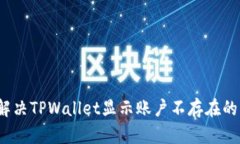 如何解决TPWallet显示账户不