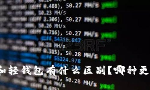 冷钱包和轻钱包有什么区别？哪种更适合你？