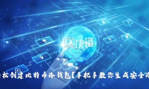 如何轻松创建比特币冷钱包？手把手教你生成安全冷钱包！