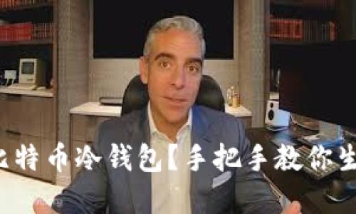 如何轻松创建比特币冷钱包？手把手教你生成安全冷钱包！