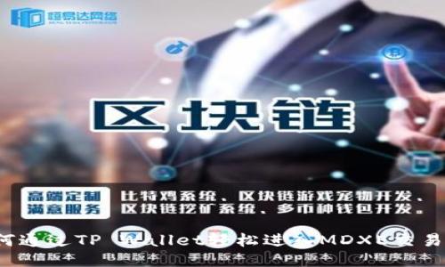 如何通过TP Wallet轻松进入MDXE交易所？