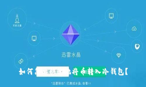 如何简单快速地将币转入冷钱包？
