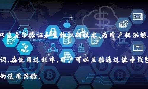 波币钱包是哪个公司的产品？解密背后的技术与服务!

波币钱包,数字货币,区块链技术,加密货币/guanjianci

波币钱包的概述
波币钱包，顾名思义，作为一种数字货币钱包，旨在为用户提供方便、安全的加密货币存储和交易服务。我们如今生活在一个数字化飞速发展的时代，数字货币和区块链技术的兴起，让越来越多的人开始关注和使用虚拟货币，而波币钱包便是在这一潮流中应运而生的重要工具。

波币钱包是哪个公司的产品？
波币钱包是由一家名为“波币科技”的公司开发和运营的。波币科技成立于数字货币兴起的初期，凭借其强大的技术团队和对行业的深刻理解，迅速在市场中占据了一席之地。波币科技注重用户体验，致力于创建安全、便捷的数字货币管理平台，使每一位用户都能轻松接触和使用数字资产。

波币钱包的主要功能
波币钱包不仅仅是一个存储和转账的平台，它还拥有多项强大的功能，使得用户在管理数字资产时更加高效、安心。
ul
listrong多币种支持：/strong波币钱包支持多种主流加密货币的存储和交易，让用户可以在一个平台上管理不同的资产，避免了频繁切换不同钱包的麻烦。/li
listrong安全性保障：/strong波币钱包采用了最新的加密技术和安全协议，确保用户资产的安全。同时，钱包不存储用户的私钥，确保用户对自己资产的完全掌控。/li
listrong简单易用：/strong界面设计采用人性化原则，即使是初次接触数字货币的用户，亦能快速上手，轻松完成交易。/li
listrong实时交易：/strong波币钱包支持实时市场行情查询和快速交易，帮助用户把握市场动向，快速决策。/li
/ul

波币科技的使命与愿景
波币科技的成立并不仅仅是为了开发一个钱包应用，更是为了推动整个数字货币生态的发展。其创始团队深知区块链和加密货币的巨大潜力，着眼于未来，希望能够通过他们的努力，让更多的用户享受数字经济带来的红利。
他们的愿景是创建一个开放、透明的财务体系，让每个人都能参与到这场技术革命中。波币钱包正是实现这一愿景的重要一步。

波币钱包的市场竞争
在数字货币钱包的市场中，波币钱包并不是孤军奋战。它面临着来自其他各类数字货币钱包的激烈竞争。从知名的硬件钱包到各类软件钱包，各种选择层出不穷。然而，波币钱包凭借其独特的用户体验和强大的安全保障，逐渐赢得了用户的青睐。
竞争不仅仅限于产品本身，还有整个服务生态的竞争。波币科技不断与时俱进，推出新功能和服务，致力于在用户中树立良好的口碑，从而增强市场竞争力。

用户反馈与评论
用户的反馈是波币钱包未来发展的重要参考依据。在众多用户的使用体验中，许多人对波币钱包的安全性给予了极高的评价，认为它在保障资产安全方面做得非常出色。同时，用户也对其操作简单、便捷的设计表示赞赏，初次接触数字货币的用户往往能够在短时间内掌握其使用方法。

未来发展方向
随着区块链技术的不断进步和数字货币市场的发展，波币钱包也在不断探索新的发展方向。公司计划增加更多的功能，比如去中心化金融（DeFi）服务和NFT资产管理功能，以满足用户日益增长的需求。
此外，波币科技也在积极探索与其他区块链项目的合作，将波币钱包打造成一个综合性的数字资产管理平台，为用户提供更丰富的服务体验。

总结
波币钱包作为波币科技的产品，凭借其强大的技术背景和用户至上的服务理念，获得了广泛的认可。它不仅在功能上满足了用户需求，更在安全和易用性上树立了行业标杆。
随着数字货币市场的进一步发展，我们期待波币钱包能够持续创新，引领用户探索更多的数字资产管理可能性。

常见问题解答

问题一：波币钱包是否安全？
波币钱包注重安全性，是用户最关心的问题之一。波币科技引入了先进的加密技术和多重安全保障措施，确保用户资产的安全。钱包不存储用户的私钥，用户完全掌控自己的资产。此外，波币钱包还支持双重身份验证和生物识别技术，为用户提供额外的保护层。同时，波币科技定期进行安全审计和更新，以应对新兴的网络安全威胁。无论是新手还是资深用户，使用波币钱包都能感受到它在安全级别上的强大承诺。

问题二：如何下载和使用波币钱包？
下载波币钱包非常简单。用户只需访问波币科技的官方网站或者各大应用商店，根据自己的设备类型（iOS或Android）进行下载。安装完成后，用户根据引导步骤创建自己的钱包，生成相应的私钥和助记词。在使用过程中，用户可以直接通过波币钱包进行加密货币的存储、发送和接收。波币钱包的界面简单易懂，即使是第一次使用数字货币的用户也能轻松上手。用户在设置完成后，只需牢记自己的密码和备份助记词，便可安心管理自己的数字资产。

总之，波币钱包不仅是你与数字货币世界之间的桥梁，更是你安全管理资产的得力工具。无论你是对数字货币刚刚入门的新手，还是已经在市场上游刃有余的投资者，波币钱包都能为你带来舒适而高效的使用体验。