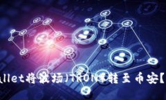 如何通过TPWallet将波场（