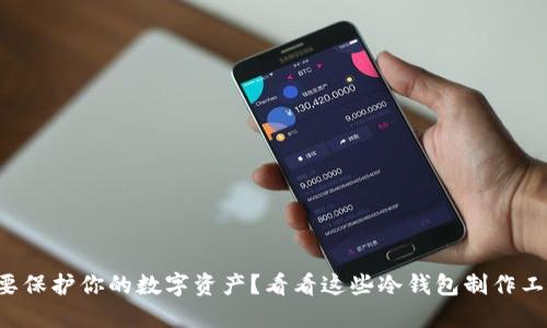 想要保护你的数字资产？看看这些冷钱包制作工具！