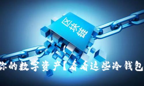 想要保护你的数字资产？看看这些冷钱包制作工具！