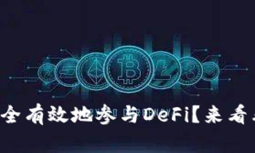 冷钱包如何安全有效地参与DeFi？来看看这些技巧吧！