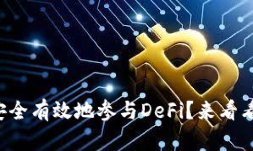 冷钱包如何安全有效地参与DeFi？来看看这些技巧吧！