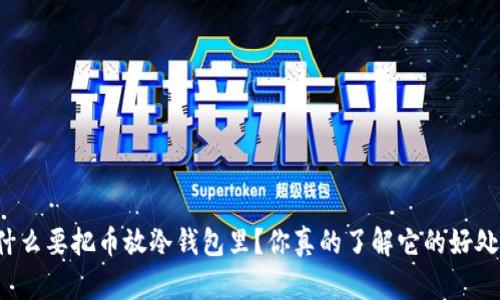 为什么要把币放冷钱包里？你真的了解它的好处吗？
