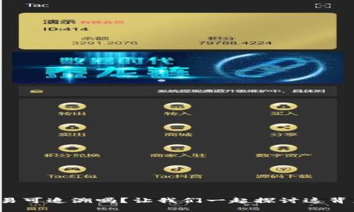 冷钱包交易可追溯吗？让我们一起探讨这背后的秘密！