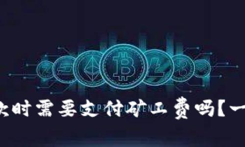 tpwallet收款时需要支付矿工费吗？一起来看看吧！