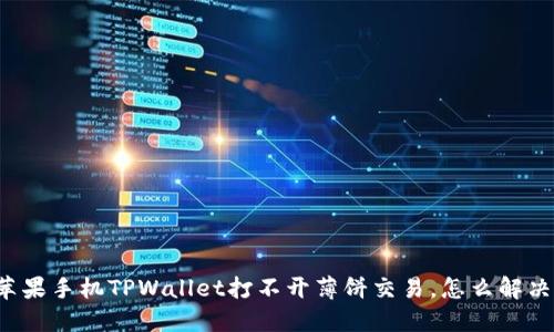 苹果手机TPWallet打不开薄饼交易，怎么解决？