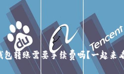 向冷钱包转账需要手续费吗？一起来看看吧！