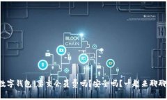 数字钱包：要交会员费吗