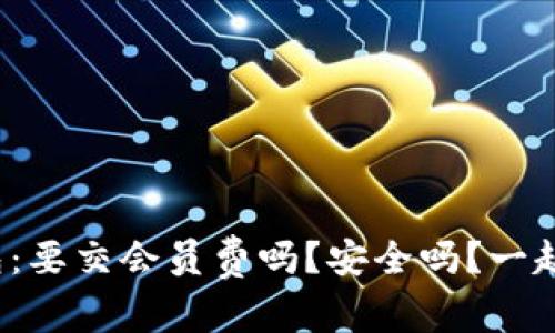 数字钱包：要交会员费吗？安全吗？一起来聊聊！