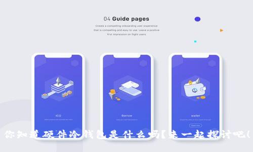 你知道硬件冷钱包是什么吗？来一起探讨吧！